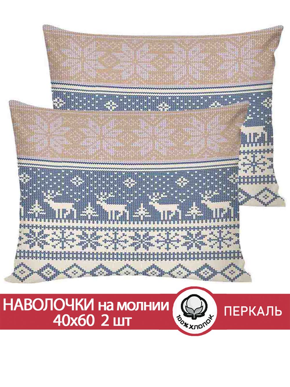 Наволочка комплект 2шт перкаль Сказка "Скандинавия" 40x60 см на молнии