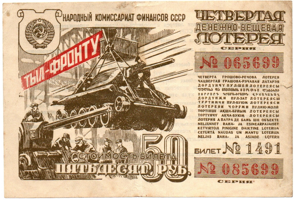 Билет 4-й денежно-вещевой лотереи НАРКОМФИНА СССР 1944 год - 50 рублей - Серия 085699
