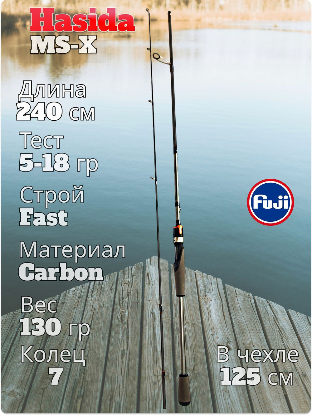 Cпиннинг Hasida MS-X тест 5-18 гр длина 240 см