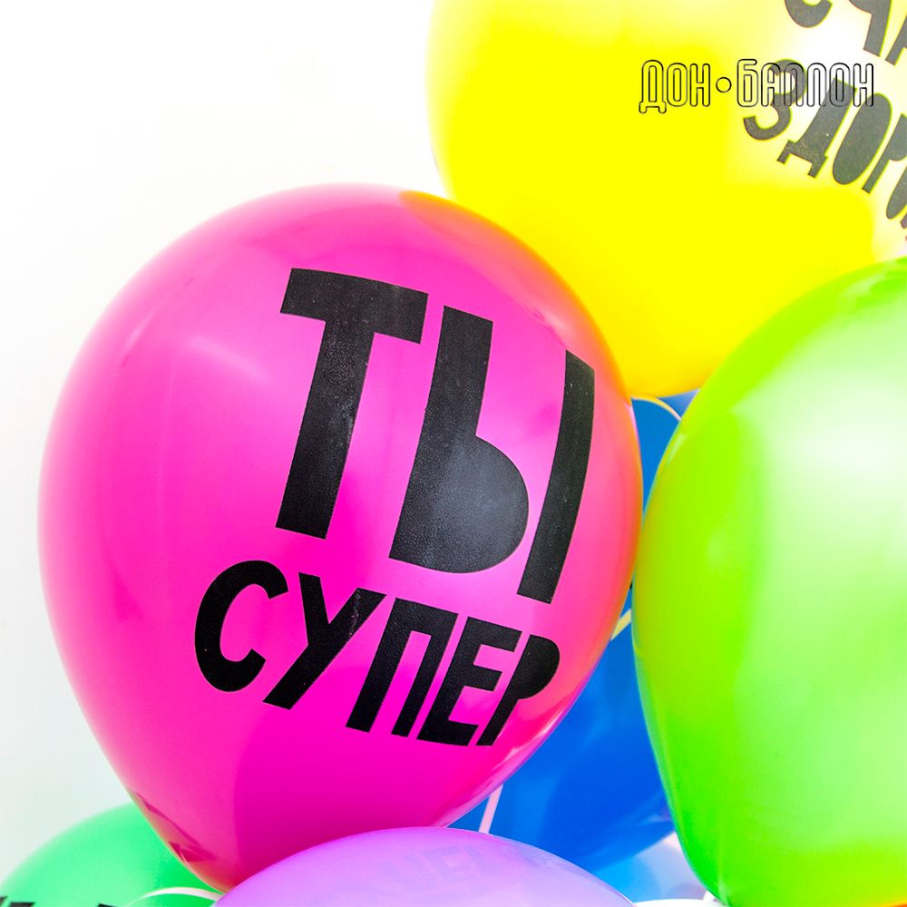 Шар (12"/30 см) С Днем Рождения, Ты Супер!, Ассорти, пастель, 2 ст 25 шт.