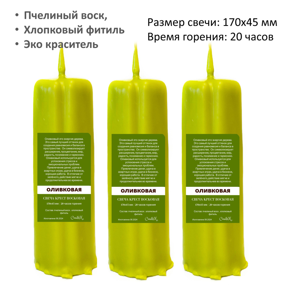 Свеча крест оливковая / пчелиный воск / 170х45 мм