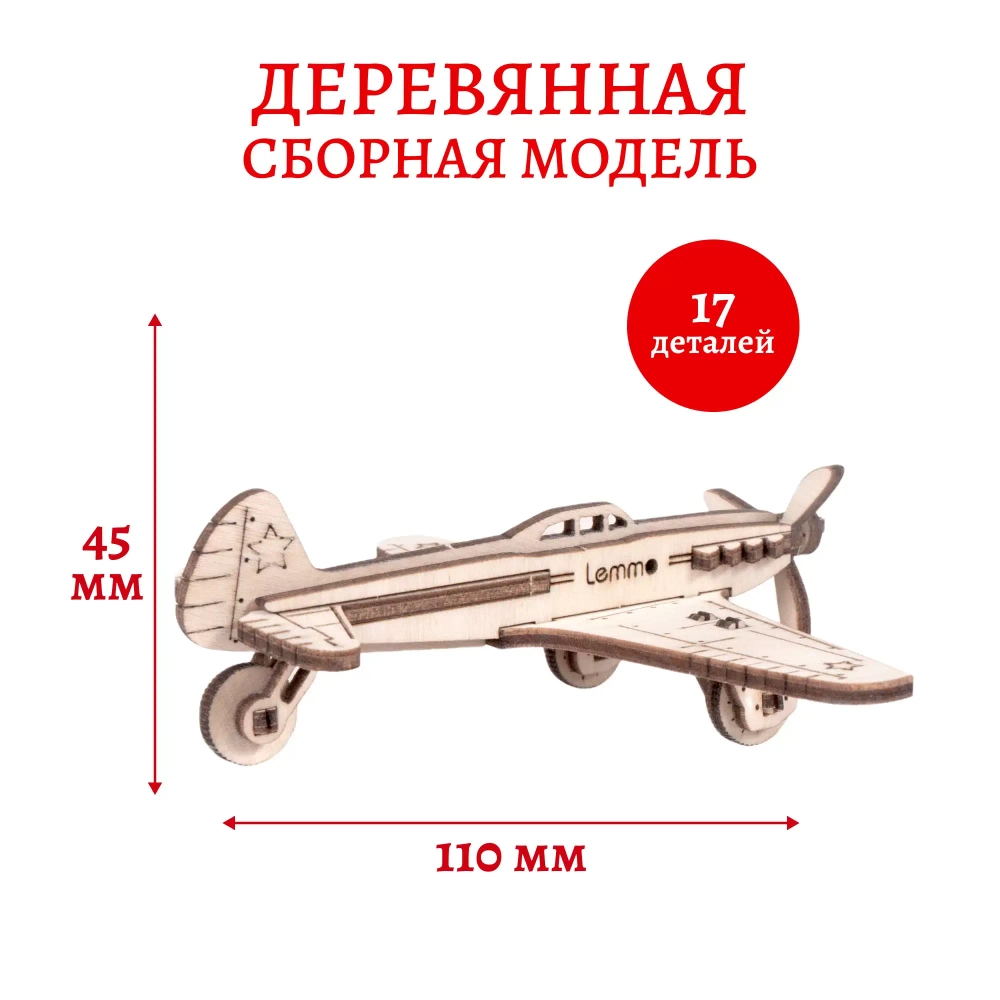 Самолёт ЯК-9 Lemmo - Деревянный конструктор, сборная модель, 3D пазл