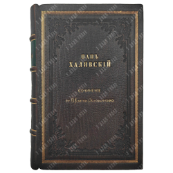 Квитки-Основьяненко О. Пан Халявский, 1870.