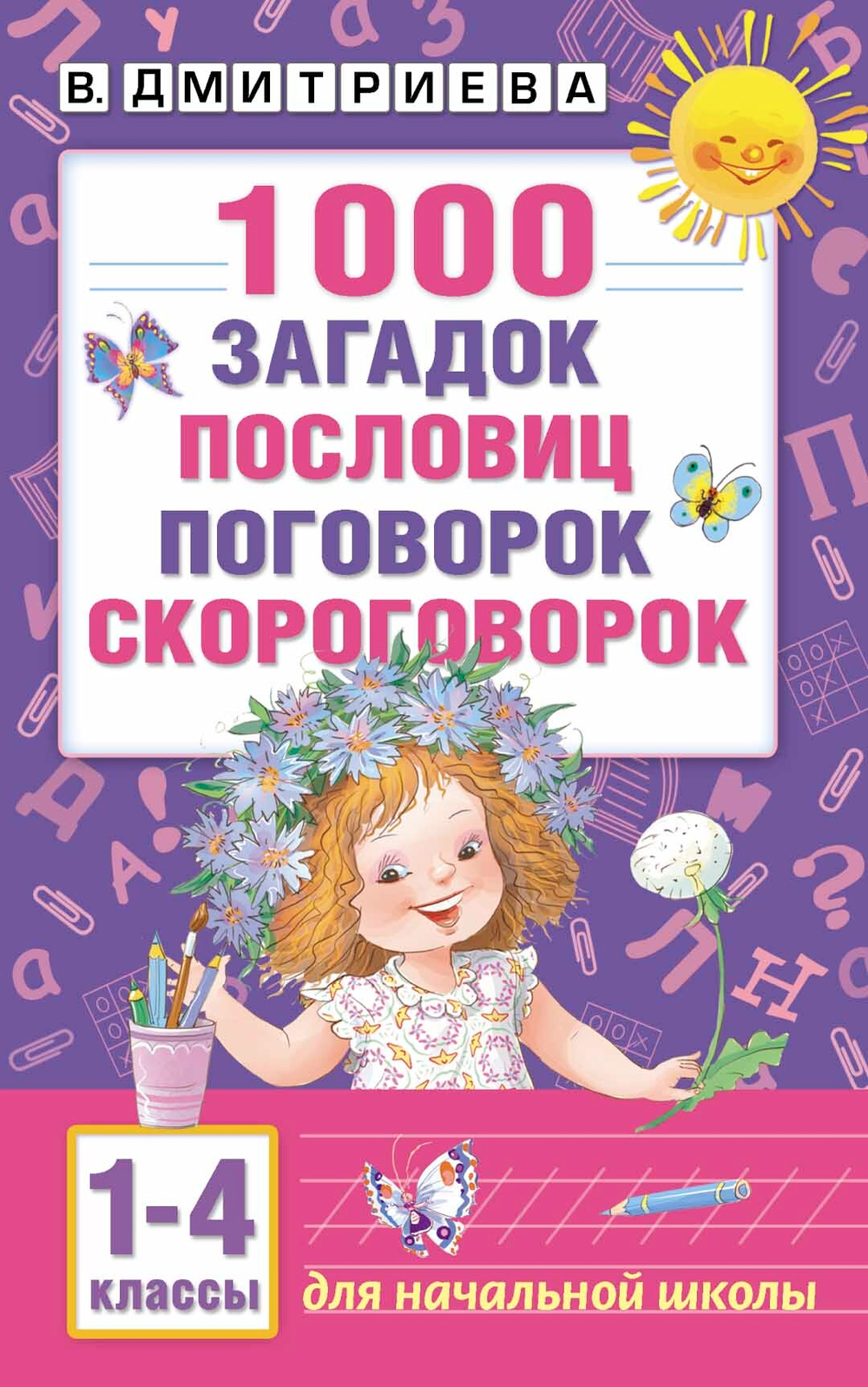 1000 загадок, пословиц, поговорок, скороговорок, изд.: АСТ, авт.: Дмитриева В.Г., серия.: Академия начального образования