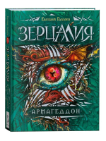 Гаглоев Е. Зерцалия. 7. Армагеддон