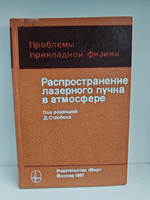 Распространение лазерного пучка в атмосфере