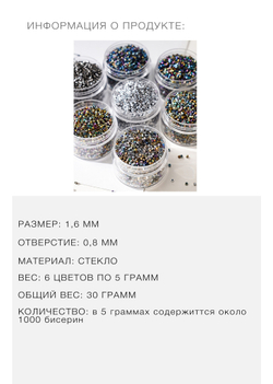 Бисер цилиндрический 1.6 мм. Набор 6 цветов по 5 гр.