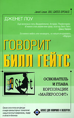 Говорит Билл Гейтс