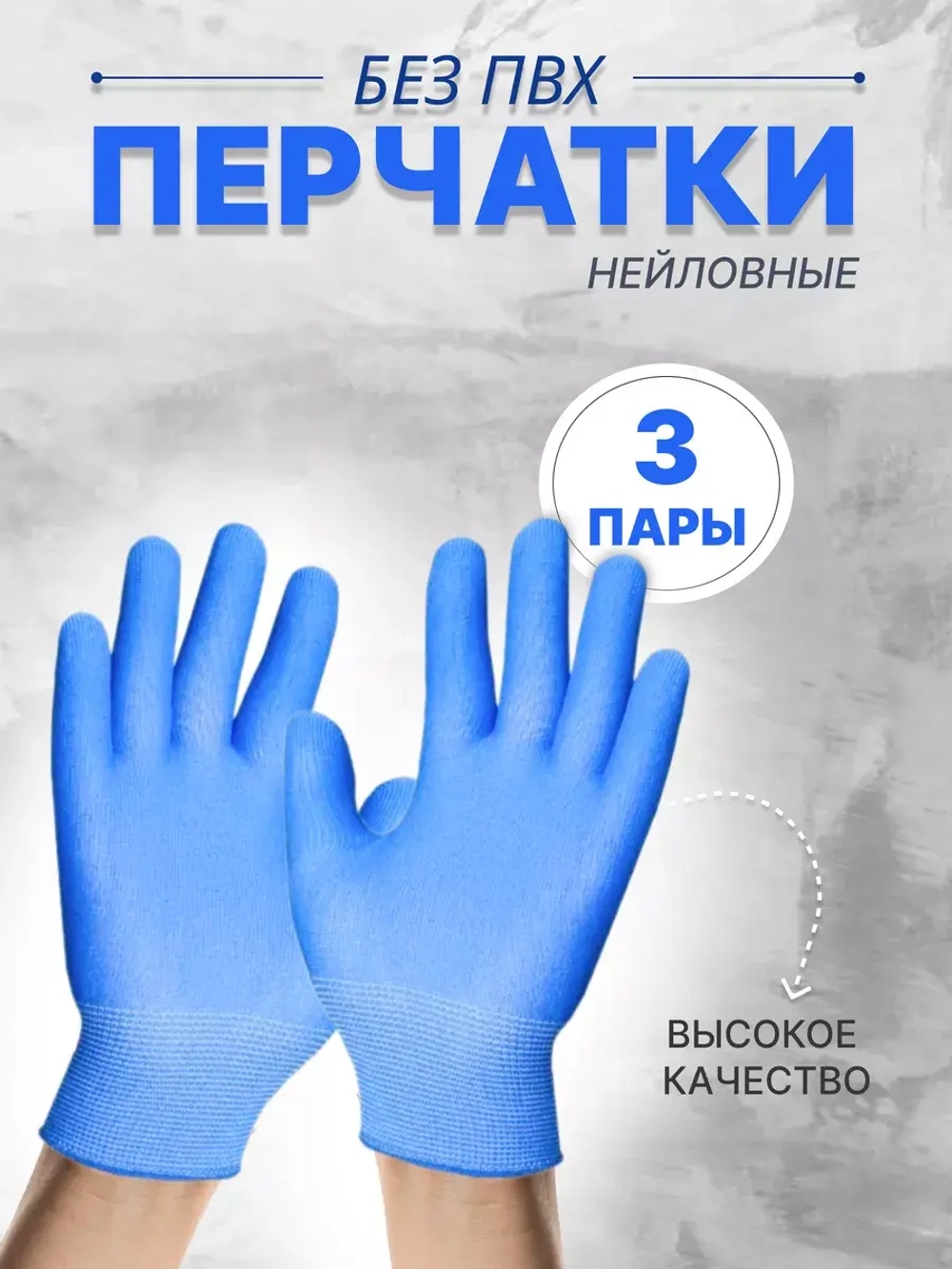 Перчатки нейлоновые без ПВХ (3-х нитка ) *3пары
