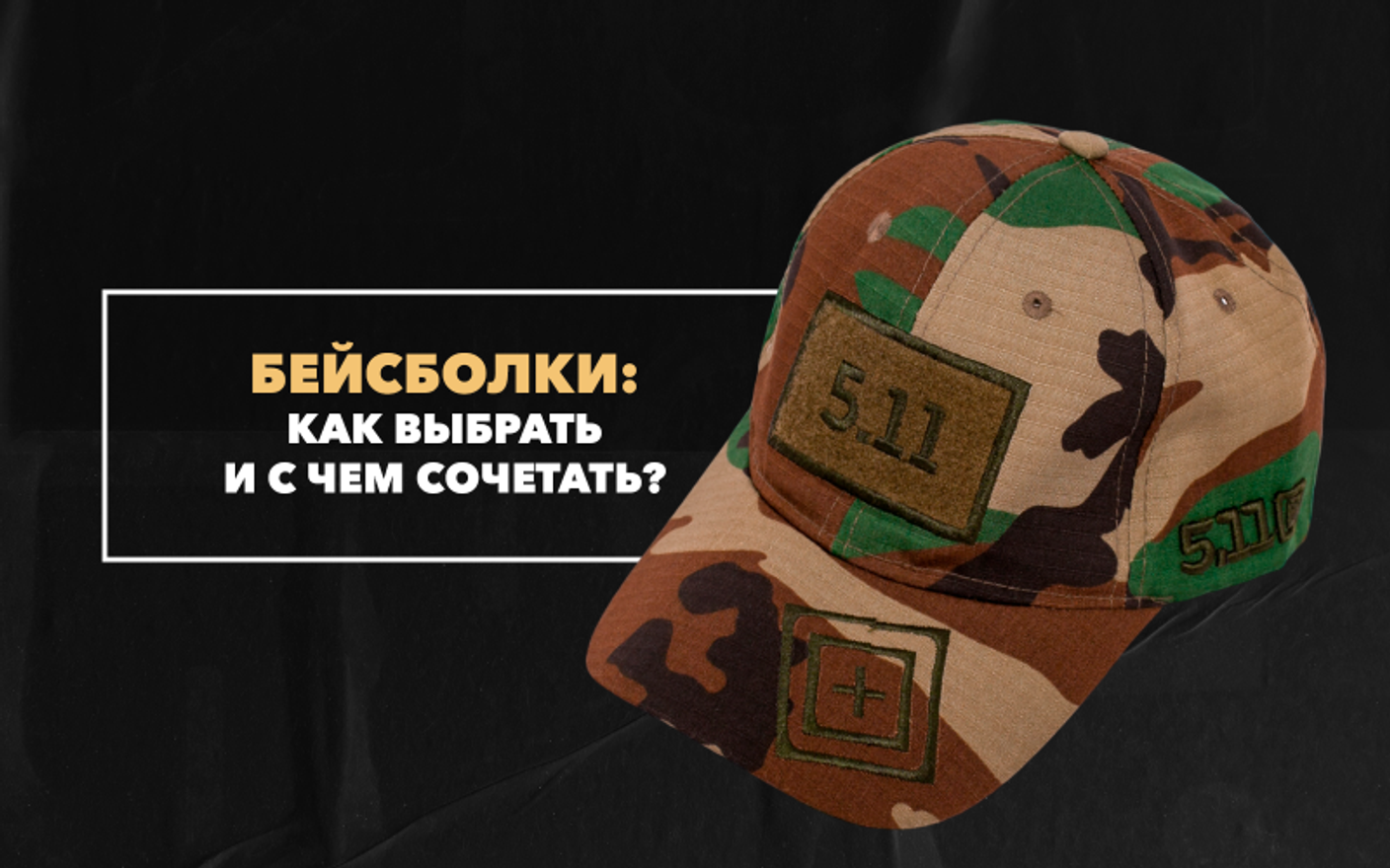 Как выбрать бейсболку: в каких стилях и образах выбрать и с чем сочетать
