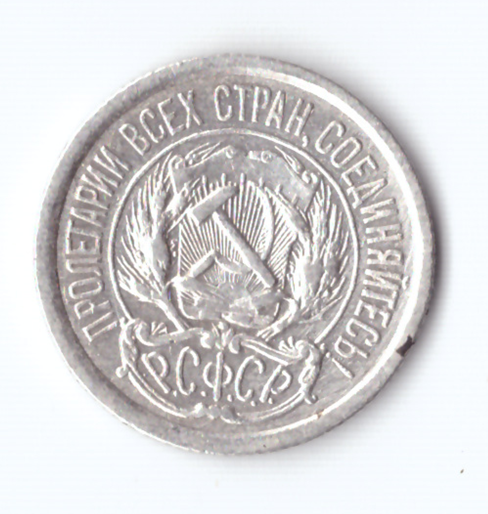 10 копеек 1923 VF+