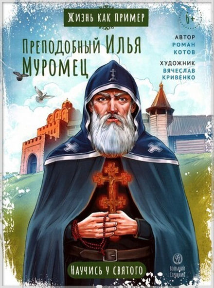 Преподобный Илья Муромец. Жизнь как пример