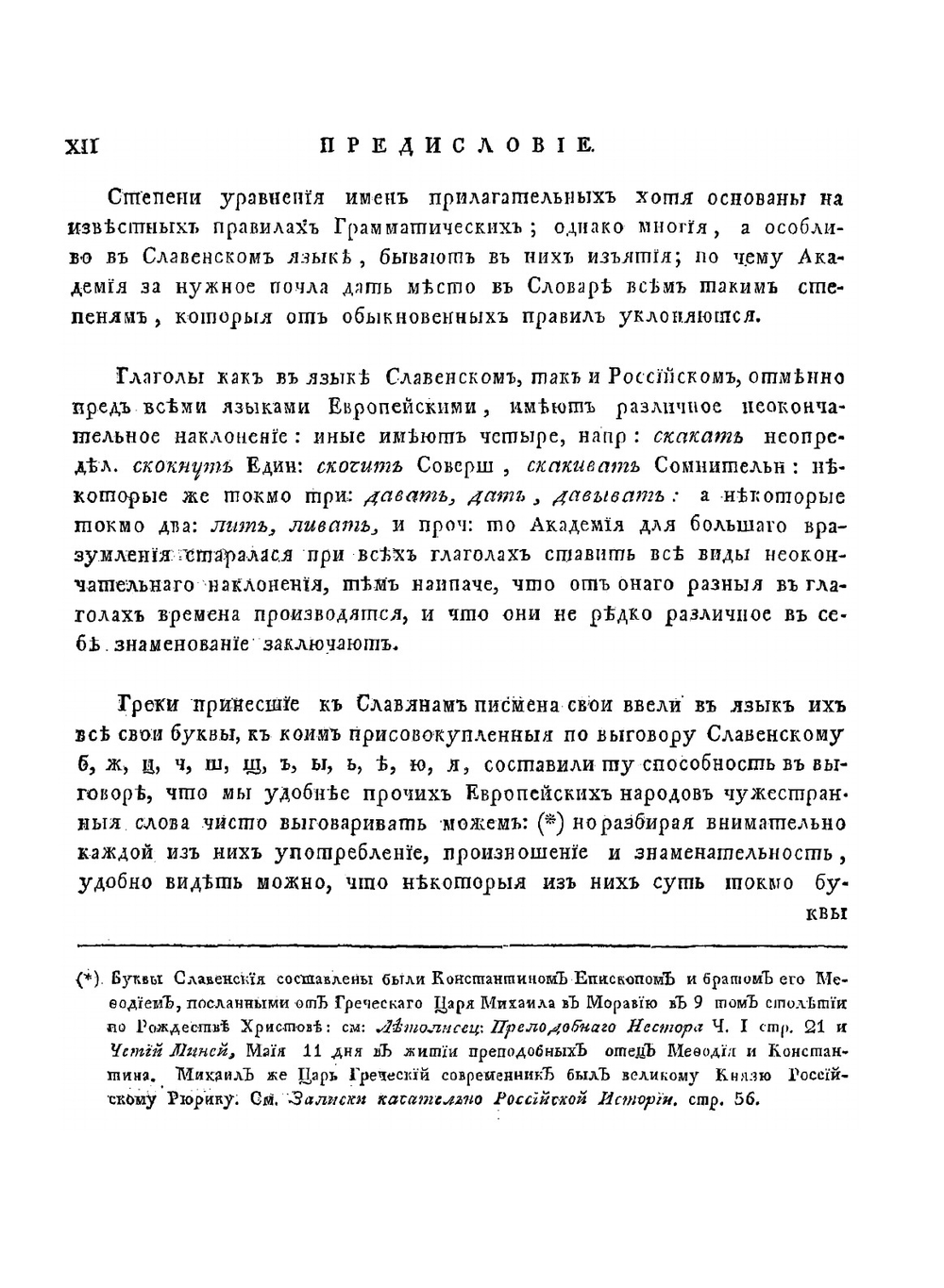 Словарь Академии Российской. Часть 1. от А. до Г. | Нет автора