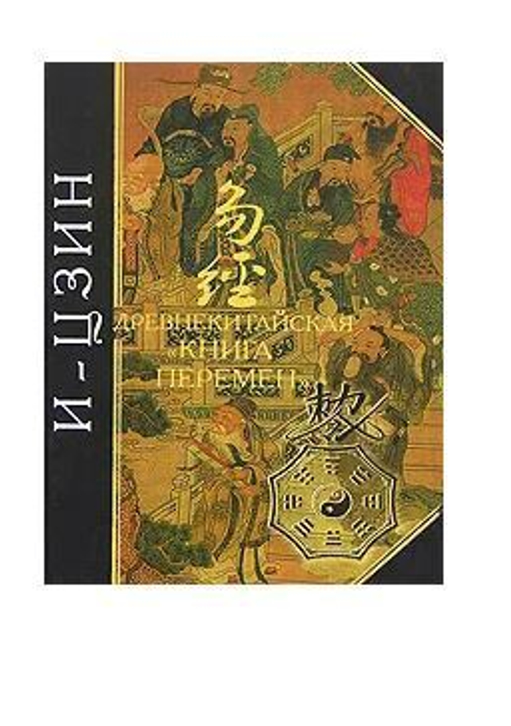 И-Цзин. Древнекитайская "Книга Перемен"