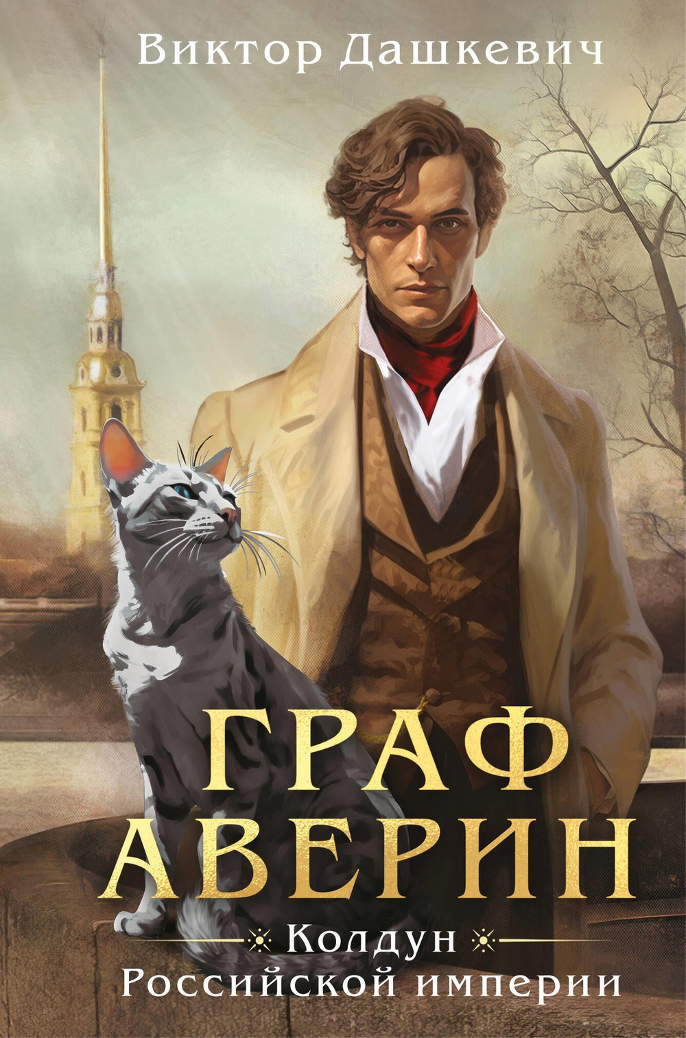 Граф Аверин. Колдун Российской империи (формат клатчбук) (#1)