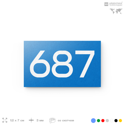 Номер на дверь 687, табличка на дверь для офиса, квартиры, кабинета, аудитории, склада, голубая 120х70 мм, Айдентика Технолоджи