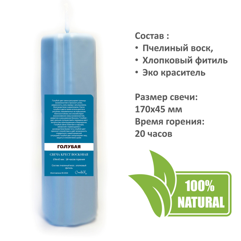 Свеча крест голубая / пчелиный воск / 170х45 мм