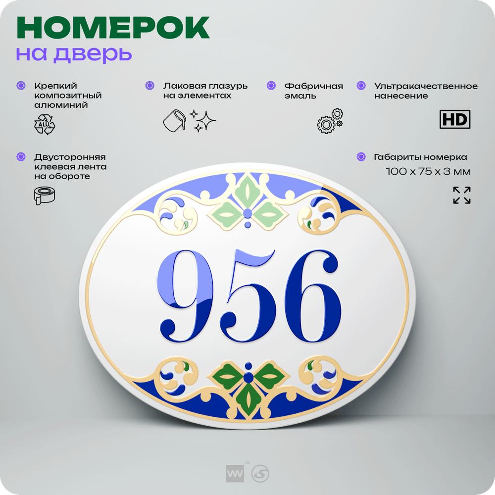 Номер на дверь квартиры 956, для кабинета, офиса, в средиземноморском стиле, шильдик 10 х 7,5 см, белый, Айдентика Технолоджи