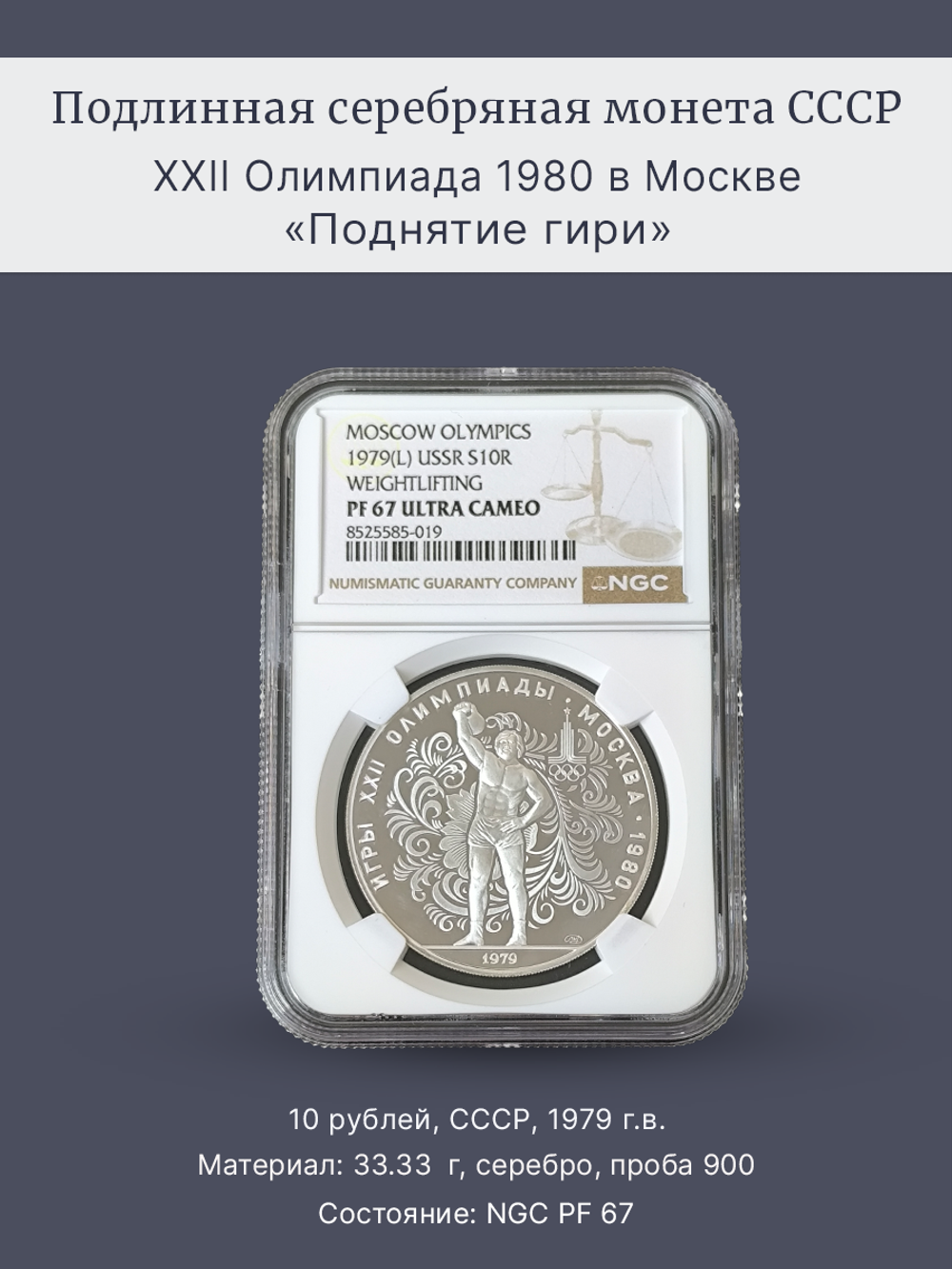 Монета 10 рублей 1979 СССР  Олимпиада 1980 - Поднятие гири