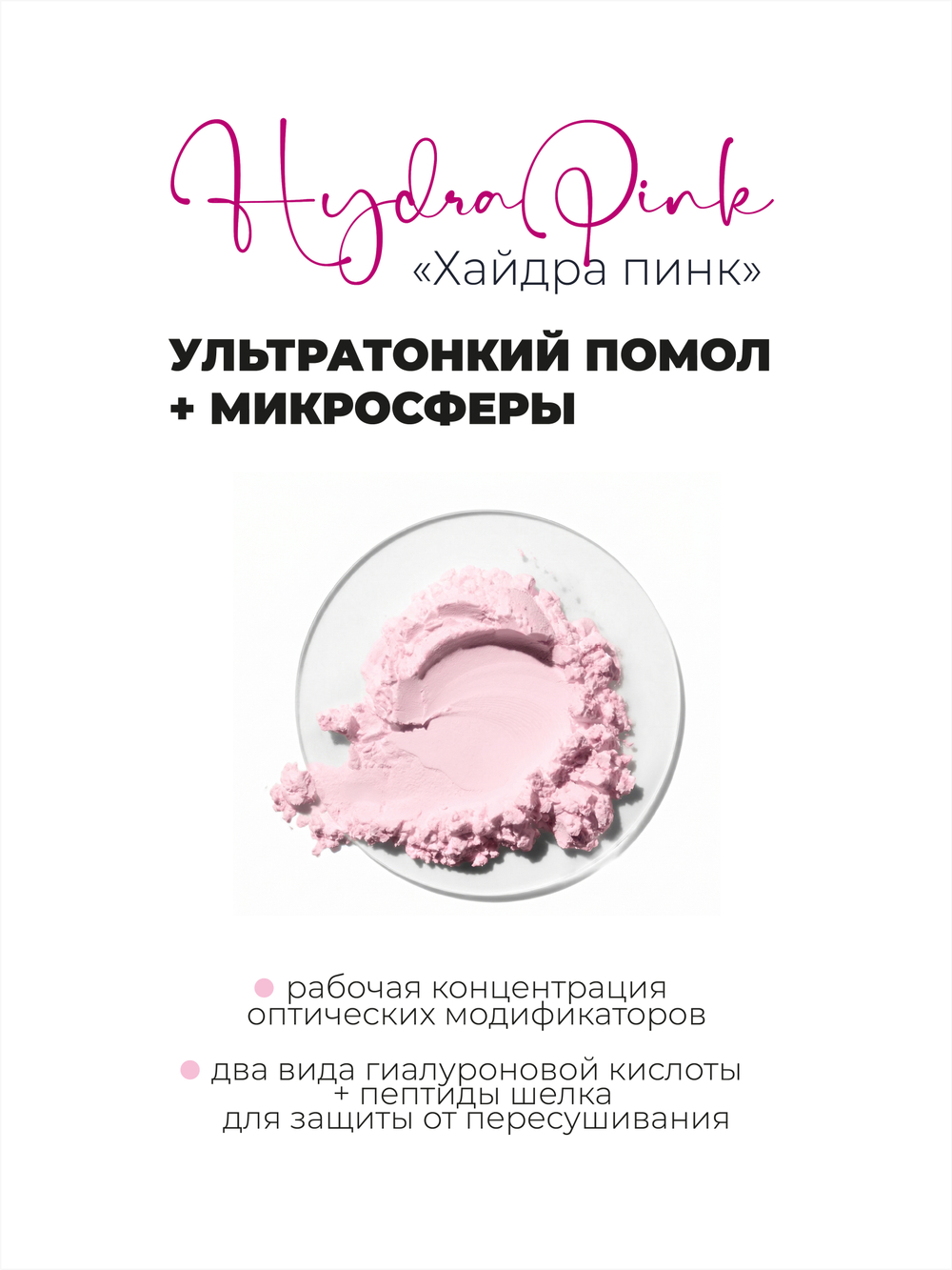 Розовая минеральная пудра Hydra Pink