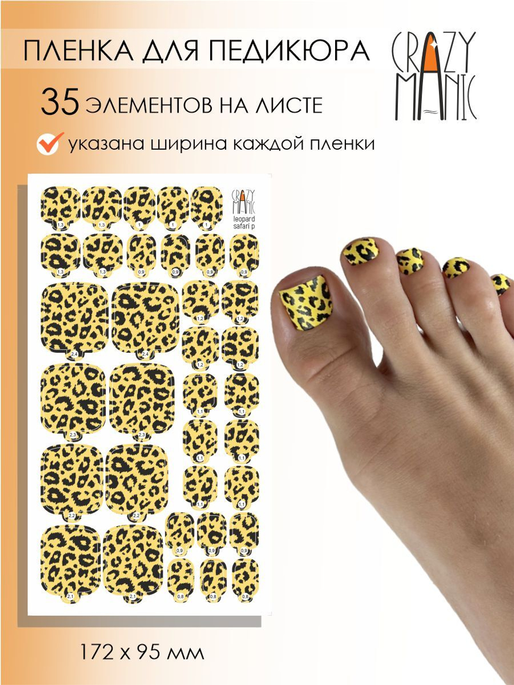 Crazy Manic Плёнки для ногтей для педикюра leopard safari p