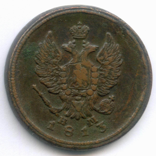 2 копейки 1813 год. ЕМ-НМ. VF-XF