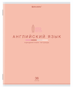 Тетрадь предмет. А5 36л. клетка "Мир знаний" Английский язык, обложка мелованная бумага (BRAUBERG)