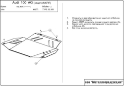 Защита АКПП и МКПП Sheriff для Audi A6 I (C4) 1994-1997 арт.02.0355