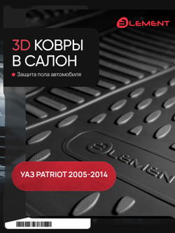 Коврики в салон для УАЗ Patriot Limited 3163 08 NLC.3D.54.05.211K
