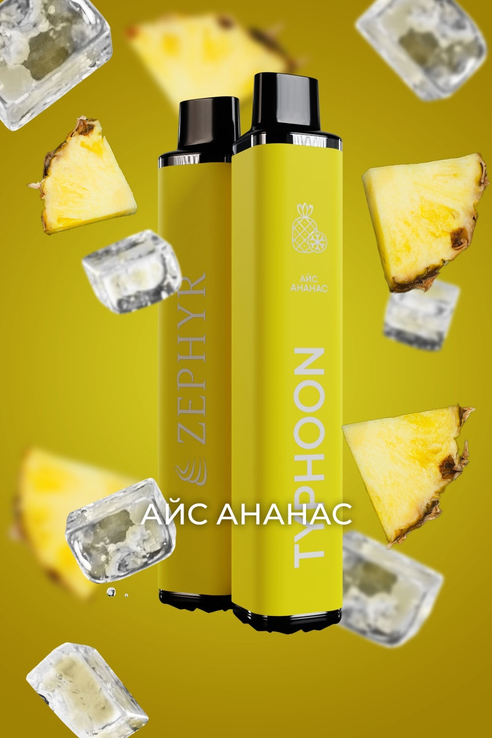 Zephyr Typhoon Айс ананас 3200 купить в Москве с доставкой по России