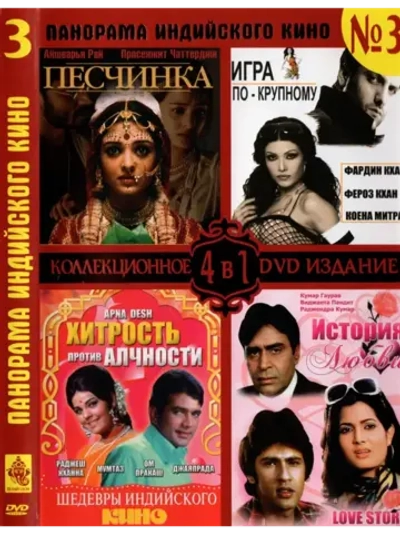 Панорама Индийского Кино 3 (DVD-R)