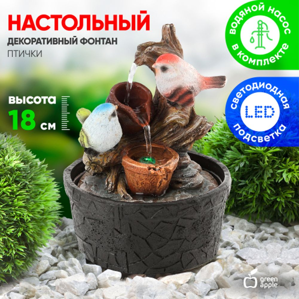 GAFN01-400 GREEN APPLE настольный фонтан с подсветкой Птички 2 | Фонтаны Green Apple