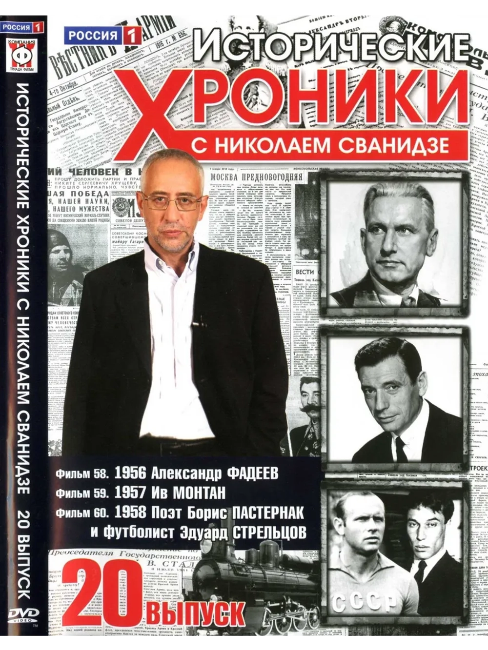 Исторические хроники с Николаем Сванидзе №20 (DVD)