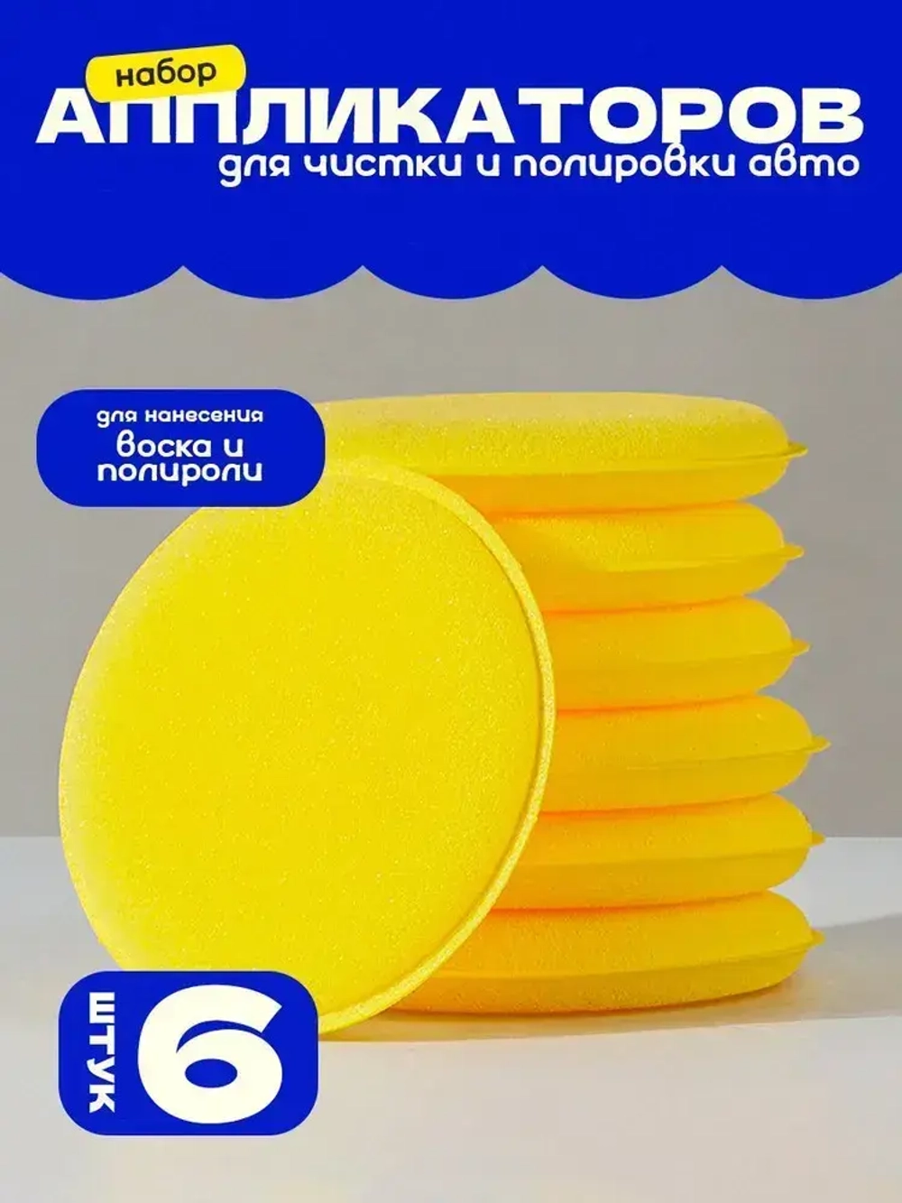 Аппликаторы для полировки авто, поролоновые губки для машины, 6 шт