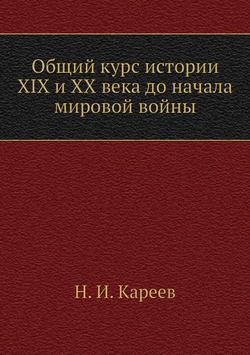 Общий курс истории XIX и XX века до начала мировой войны | Н. И. Кареев