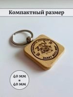 Брелок на ключи Вагнер
