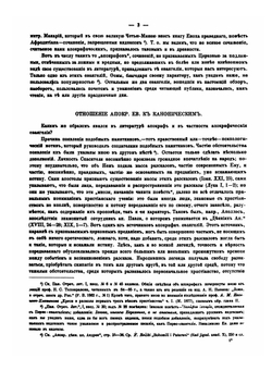 Славянские апокрифические евангелия. (Общий обзор) | М. Н. Сперанский