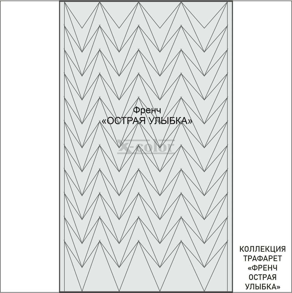 ФРЕНЧ Острая улыбка