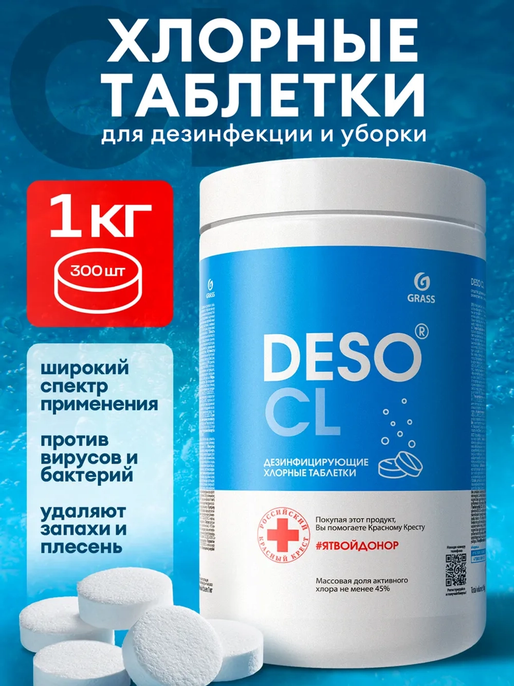 GraSS Дезинфицирующее средство с моющим эффектом DESO CL таблетки 1кг