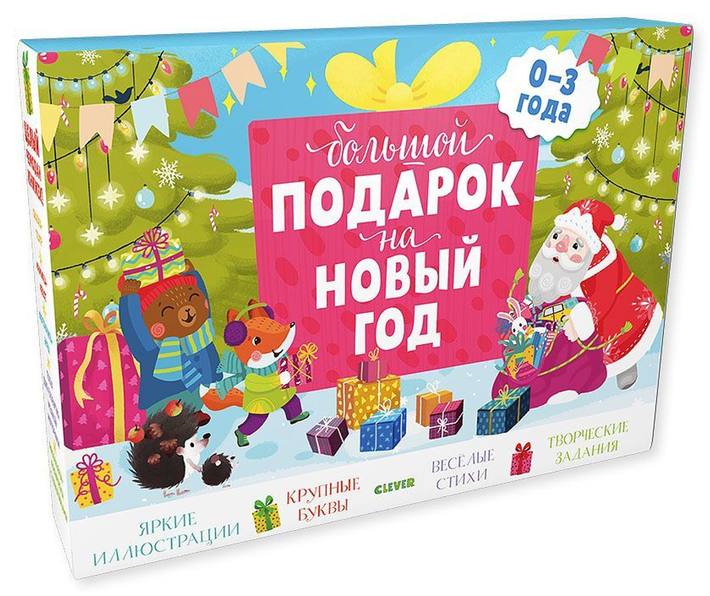 Комплект Большой подарок на Новый год. 0-3 года (3 книги)