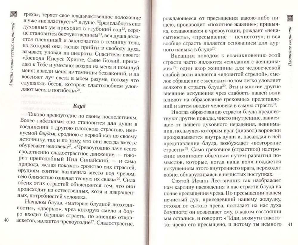 Не поклонимся греху. Святоотеческое учение о борьбе со страстями. Святитель Николай (Могилевский)