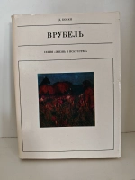 Михаил Александрович Врубель