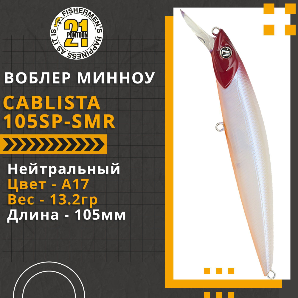 Воблер для рыбалки Pontoon21 Cablista 105SP-SMR, 105мм, 13.2 гр., 1.2-1.8 м., цвет A17