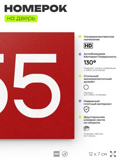 Номер на дверь 655, табличка на дверь для офиса, квартиры, кабинета, аудитории, склада, красная 120х70 мм, Айдентика Технолоджи