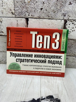 Ten3. Управление инновациями. Стратегический подход. Гибкие корпоративные стратегии выживания и лидерства в новой экономике (на спирали)