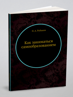 Как заниматься самообразованием | Н. А. Рубакин