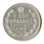 20 копеек 1909 год. СПБ ЭБ. Николай II. XF
