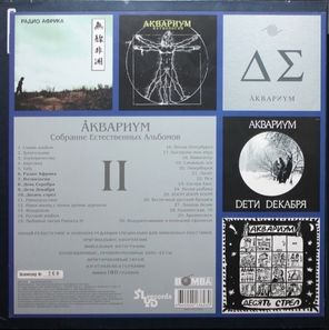 Аквариум / Собрание Естественных Альбомов - Том 2 (5LP)