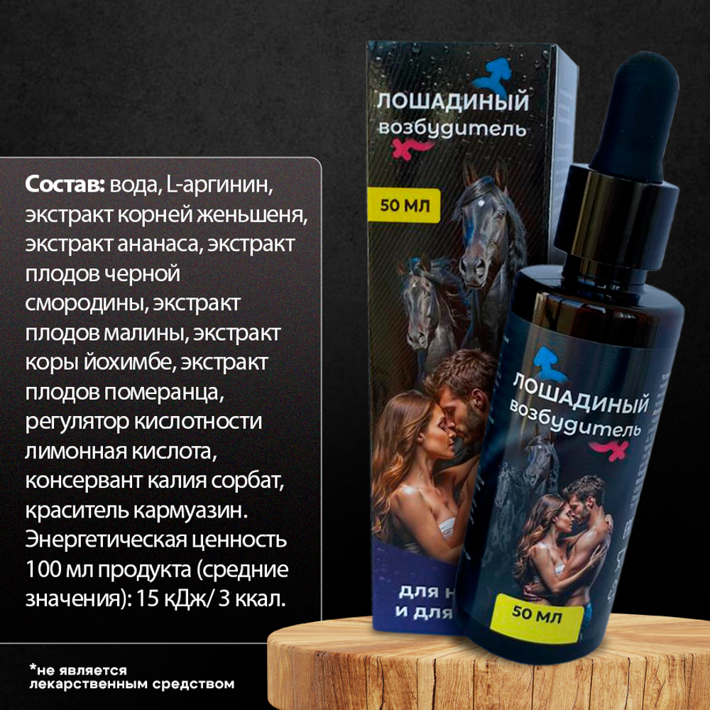 Возбуждающие капли для мужчин и женщин Лошадиный возбудитель