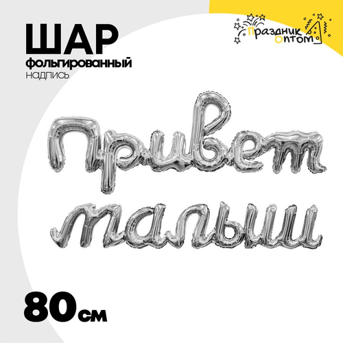 Шар фольгированный Надпись "Привет малыш" 80 см (Серебряный)